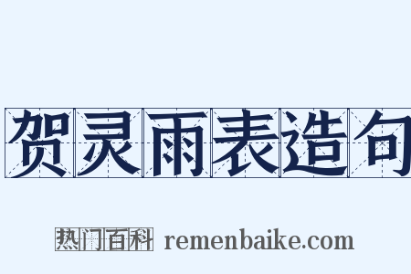 贺灵雨表造句是什么意思的图片